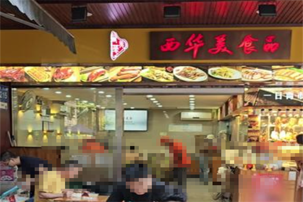 西华美食烧腊