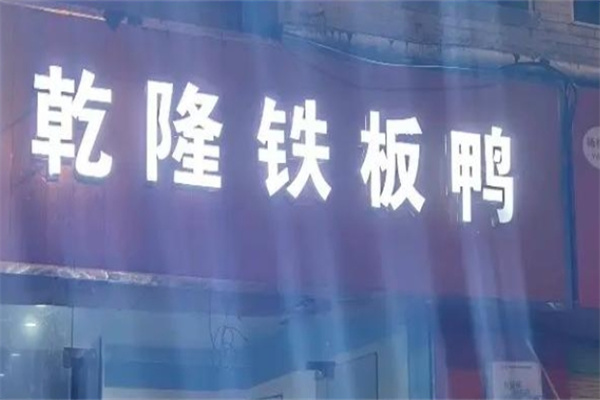 乾隆铁板鸭 乾隆铁板鸭