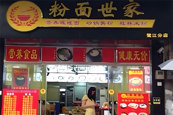 粉面世家 粉面世家