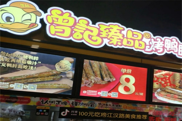曾记烤鸭脖