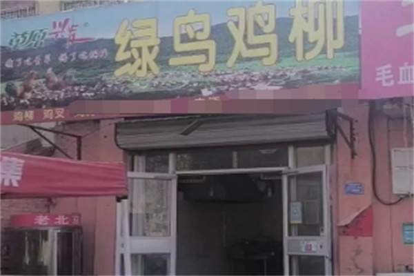 草原绿鸟鸡柳