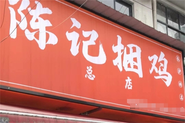 陈记捆鸡