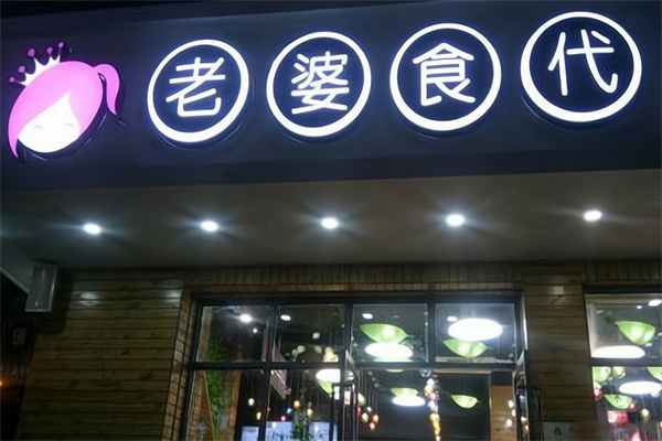 老婆食代