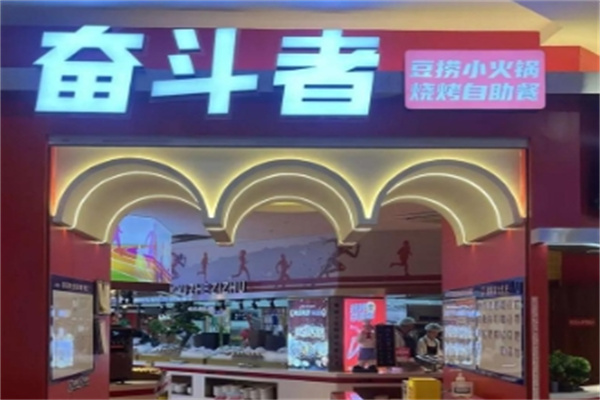 奋斗者自助餐