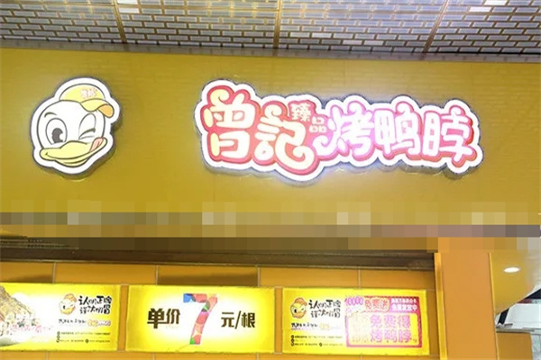 曾记烤鸭脖