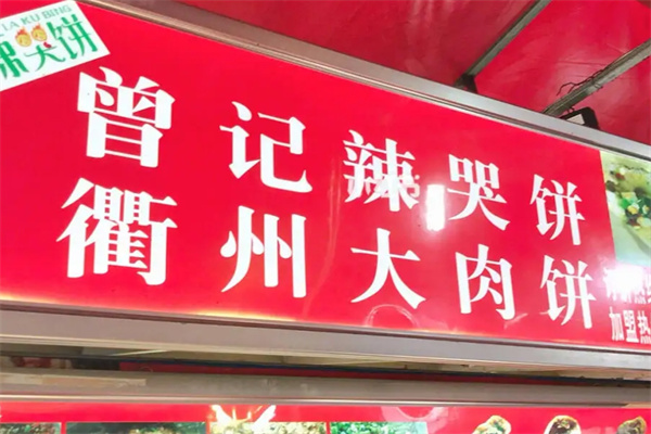 曾记辣哭饼加盟