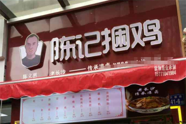陈记捆鸡