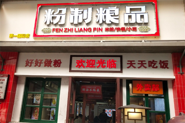 粉制粮品