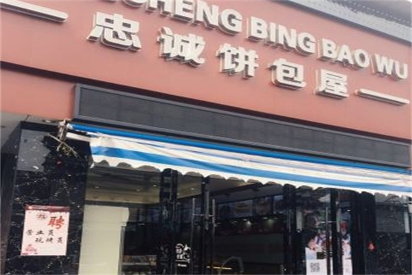 忠诚面包屋