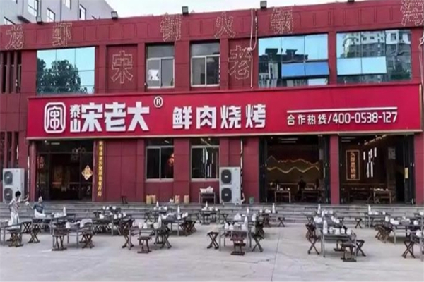 泰山宋老大烧烤 泰山宋老大烧烤