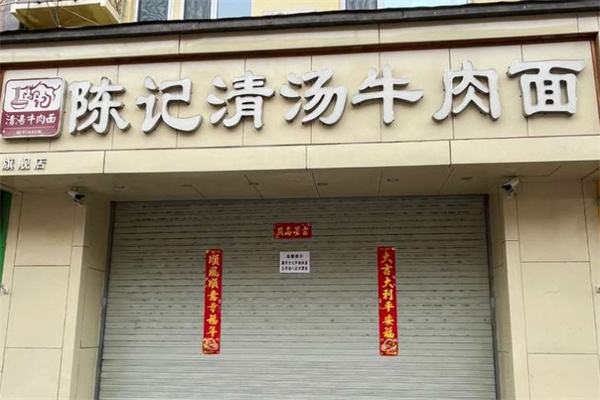 陈记清汤牛肉面