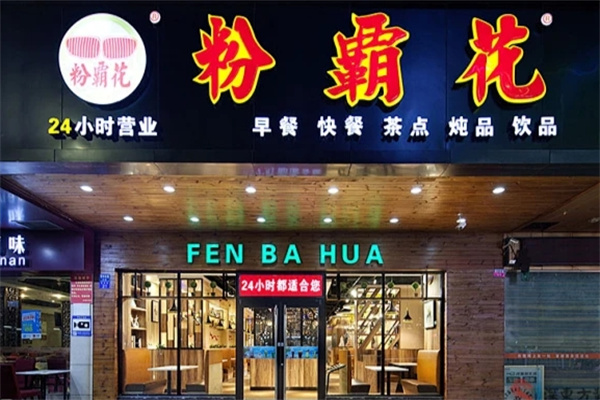 粉霸花快餐