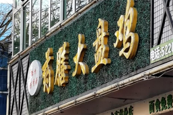 陈香源药膳大盘鸡