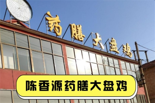 陈香源药膳大盘鸡