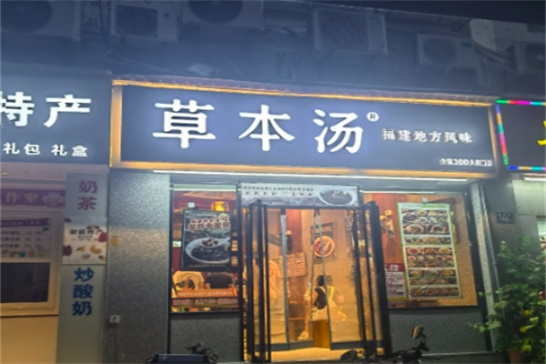 草本汤快餐 草本汤快餐