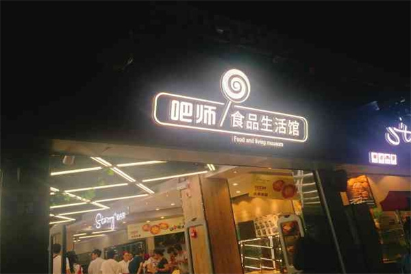 吧师零食量贩