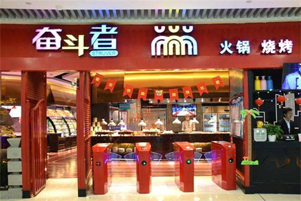 奋斗者自助餐