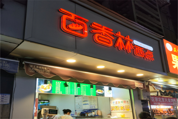 佰林西点