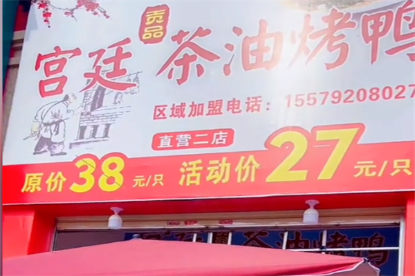 宫廷贡品茶油烤鸭