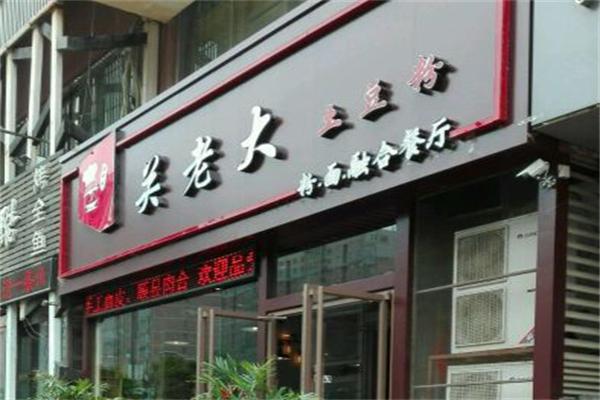 关老大土豆粉