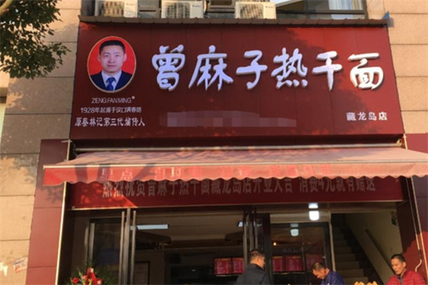 曾麻子热干面 曾麻子热干面