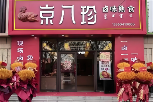 京八珍特色熟食