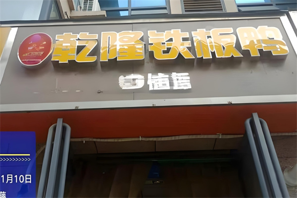 乾隆铁板鸭 乾隆铁板鸭