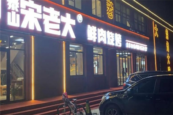 泰山宋老大烧烤加盟电话号码是多少？怎么加盟