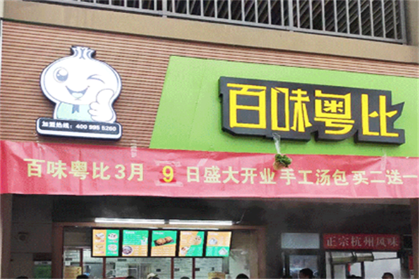 百味粤比