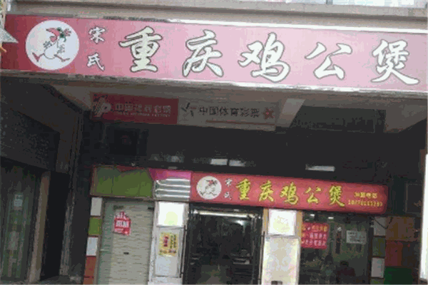 宋氏鸡公煲