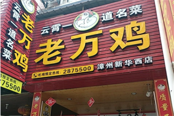老万鸡