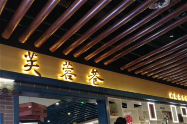 芙蓉巷成都名小吃