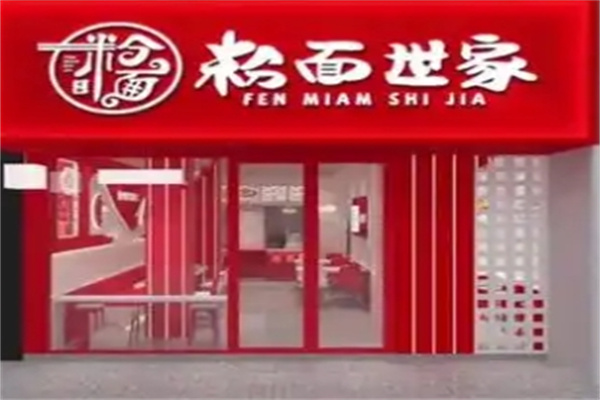 粉面世家 粉面世家
