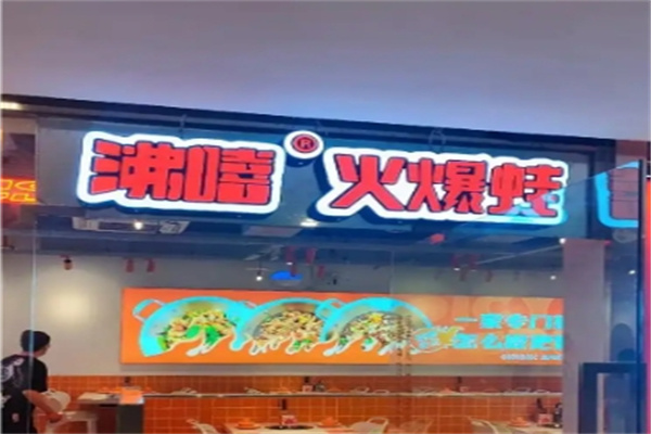 沸嘻火爆蛙 沸嘻火爆蛙