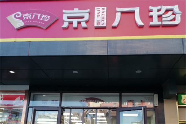 京八珍特色熟食