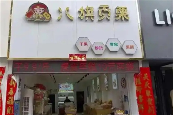 八旗贡栗