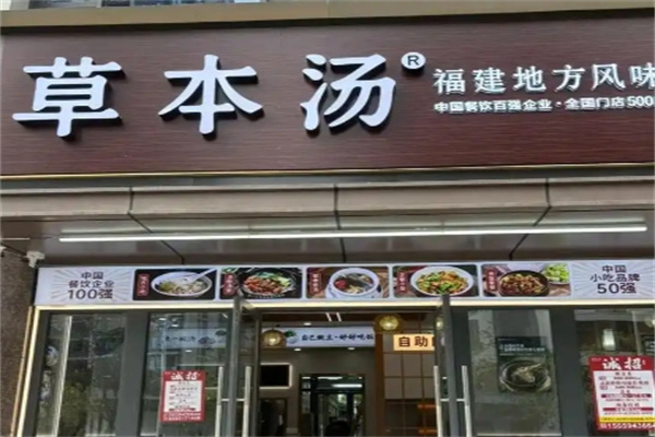 草本汤快餐 草本汤快餐