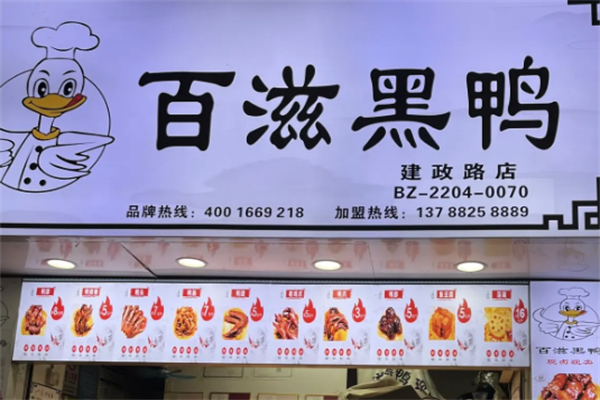 百滋黑鸭卤味