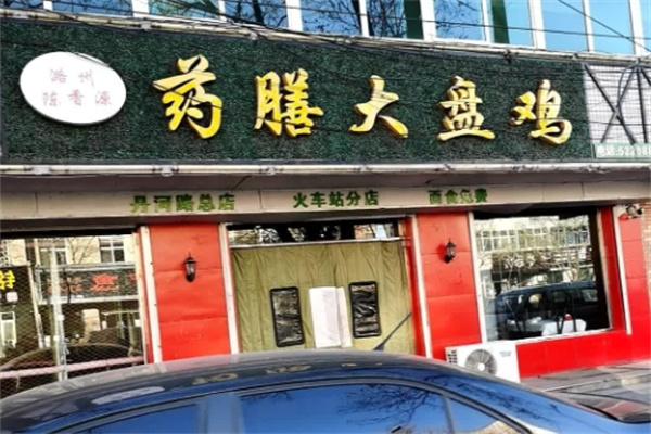 陈香源药膳大盘鸡
