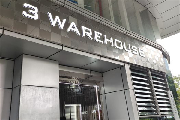 3号仓库餐厅