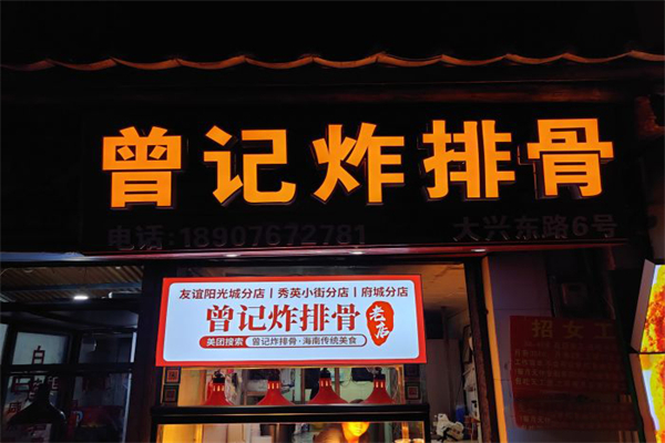 曾记炸排骨