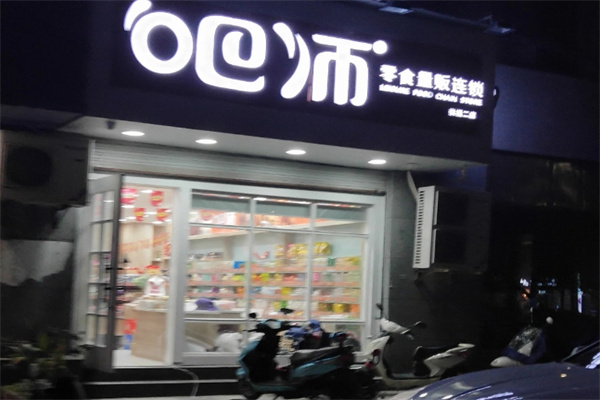 吧师零食量贩