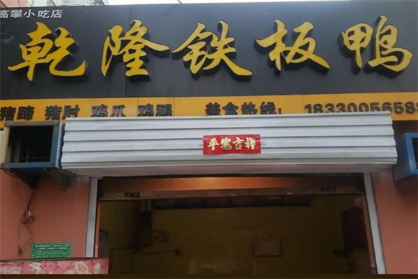 乾隆铁板鸭 乾隆铁板鸭