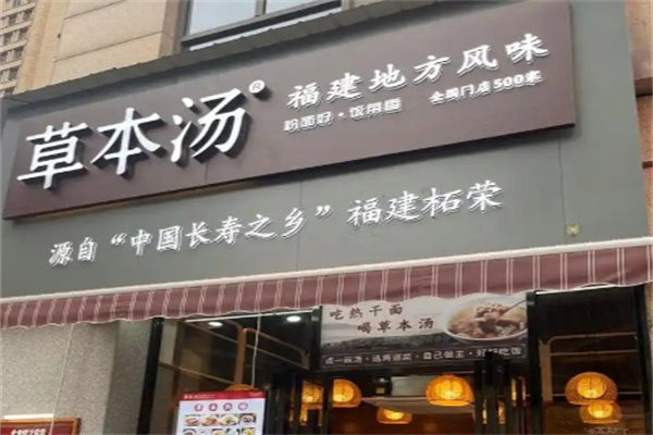 草本汤快餐 草本汤快餐