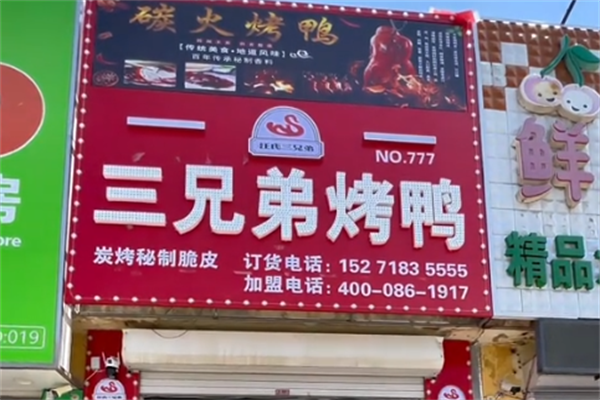 汪氏三兄弟烤鸭