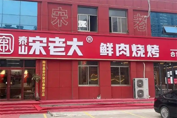泰山宋老大烧烤加盟费是多少钱？加盟怎么样