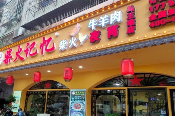 柴火记忆柴火鸡