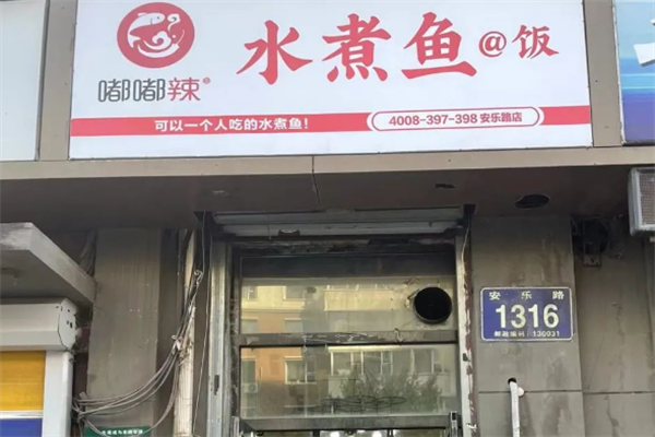 嘟嘟辣水煮鱼