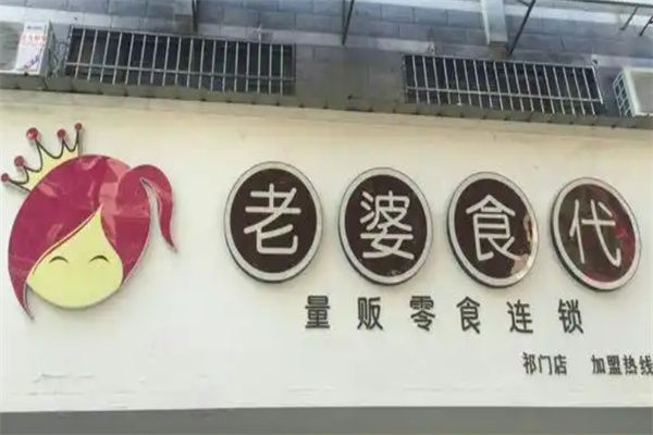 老婆食代