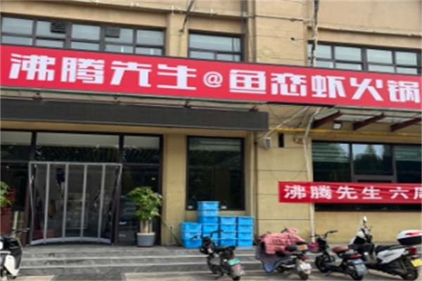 沸腾先生香辣虾